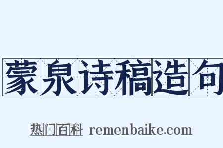 蒙泉诗稿造句是什么意思的图片